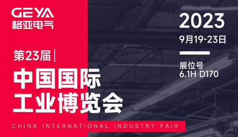 格亞電氣參展第二十三屆中國國際工業(yè)博覽會圖（2023年9月19日）
